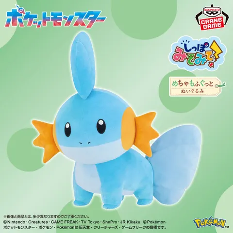 ポケットモンスター めちゃもふぐっと しっぽみてみて!ぬいぐるみ~ミズゴロウ~