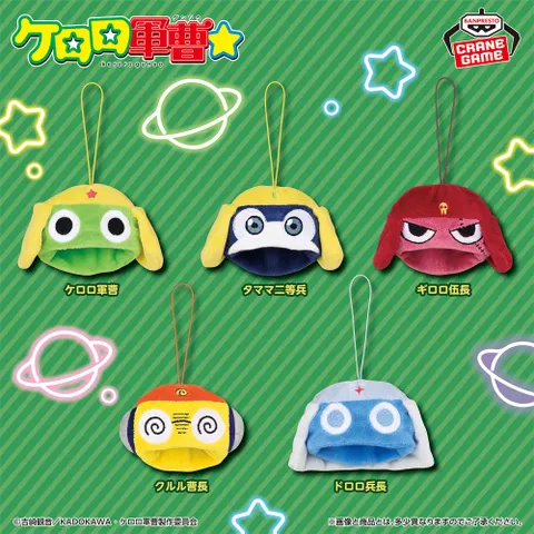 ケロロ軍曹 被れるぬいぐるみミニ