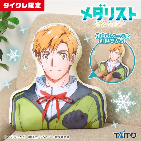 メダリスト 紐が握れる!司先生クッション(タイクレ限定)