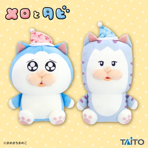 メロとタビ すやすやぬいぐるみ