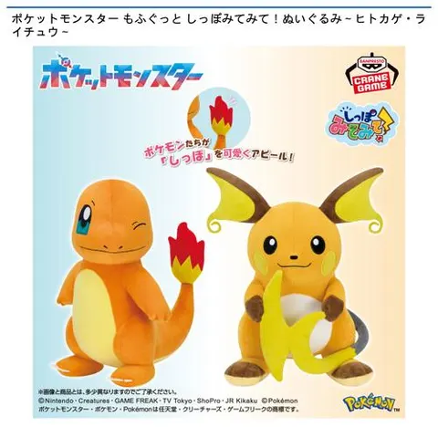 ポケットモンスター もふぐっと しっぽみてみて!ぬいぐるみ~ヒトカゲ・ライチュウ~
