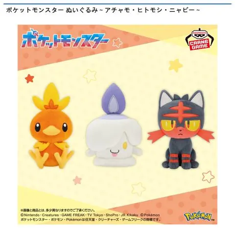 ポケットモンスター ぬいぐるみ~アチャモ・ヒトモシ・ニャビー~