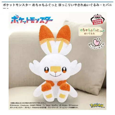 ポケットモンスター めちゃもふぐっと ほっこりいやされぬいぐるみ~ヒバニー~
