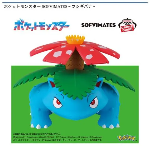 ポケットモンスター SOFVIMATES～フシギバナ～