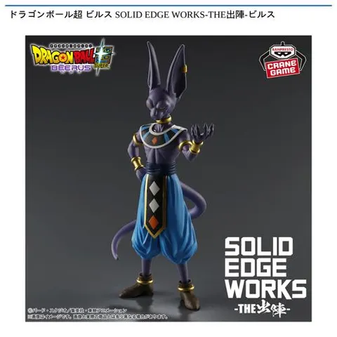 ドラゴンボール超 ビルス SOLID EDGE WORKS-THE出陣-ビルス